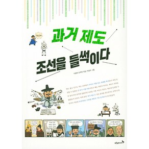 [푸른숲주니어]과거 제도 조선을 들썩이다