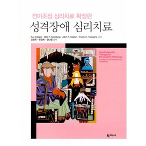 [학지사]성격장애 심리치료 : 전이초점 심리치료 확장판, 학지사, Eve Caligo