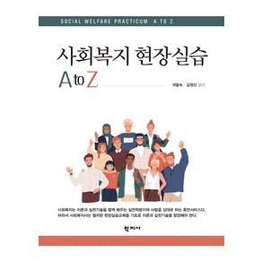 [학지사]사회복지 현장실습 A to Z, 석말숙김정진, 학지사