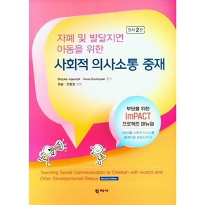 자폐 및 발달지연 아동을 위한사회적 의사소통 중재, Booke Ingesoll Anna Dvotcsak, 학지사