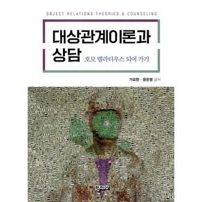 [학지사]대상관계이론과 상담 : 호모 렐라티우스 되어 가기, 가요한. 문은영, 학지사