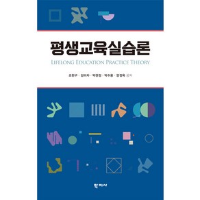 평생교육실습론, 학지사, 조현구,김미자,박란정,박수용,양정옥 저