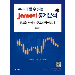 [학지사]jamovi 통계분석 : 누구나 할 수 있는 빈도분석에서 구조방정식까지 (2판), 황성동, 학지사