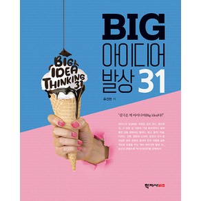 [학지사]BIG 아이디어 발상 31