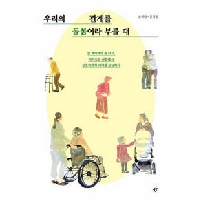 [한겨레출판]우리의 관계를 돌봄이라 부를 때, 도서, 한겨레출판, 조기현 홍종원