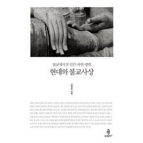 현대와 불교사상:불교에서 본 인간·자연·생명, 불광출판사, 이중표