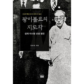 광이불요의 지도자:성재 이시영 선생 평전, 한울, 김삼웅