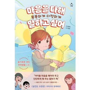 [슈크림북]마음을 다해 똑똑하게 다정하게 말하고 싶어