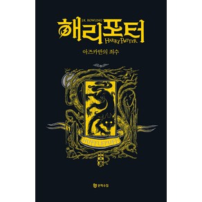 해리 포터와 아즈카반의 죄수: 후플푸프(기숙사 에디션), J. K. 롤링, 문학수첩