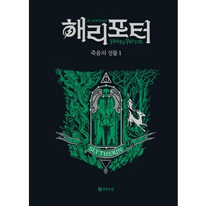 [문학수첩]해리 포터와 죽음의 성물 1 : 슬리데린 기숙사 에디션 (양장), 도서, 문학수첩, J.K. 롤링