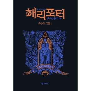 [문학수첩]해리 포터와 죽음의 성물 1 : 래번클로 기숙사 에디션 (양장), J.K. 롤링, 문학수첩