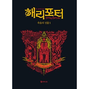 해리 포터와 죽음의 성물 1: 그리핀도르(기숙사 에디션), J.K. 롤링, 문학수첩