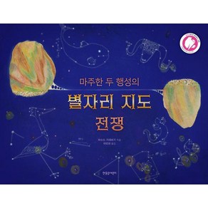 마주한 두 행성의 별자리 지도 전쟁