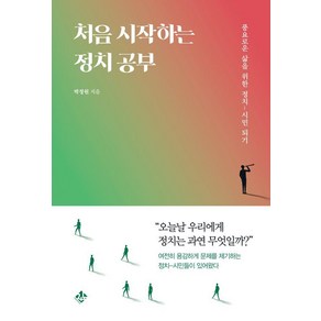 처음 시작하는 정치 공부:풍요로운 삶을 위한 정치-시민 되기, 지노, 박정원