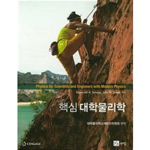 핵심대학물리학, 북스힐, Raymond A. Seway