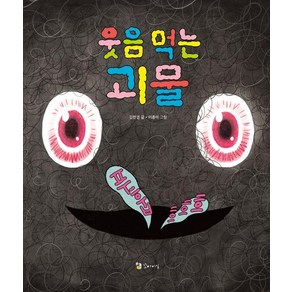 [꼬마이실]웃음 먹는 괴물 (양장), 꼬마이실, 상세 설명 참조