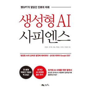 [생능북스]생성형 AI 사피엔스 : 챗GPT가 앞당긴 인류의 미래