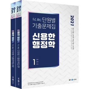 [메가공무원]2021 신용한 행정학 최근 10년 단원별 기출문제집 전2권 : 9.7급 공무원 경찰간부 공사.공단 등 각종 공무원 시험대비