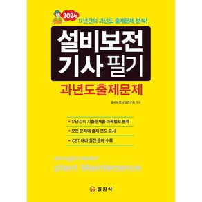 [일진사]2024 설비보전기사 필기 과년도출제문제, 일진사