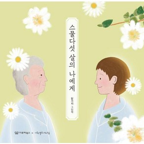 스물다섯 살의 나에게: 감동 그림책 3 (양장), 이루리북스