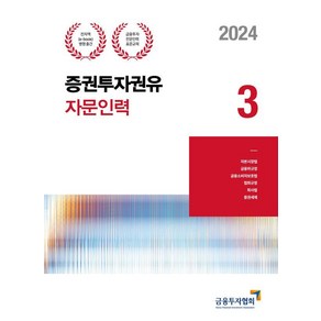 [한국금융투자협회]2024 증권투자권유자문인력 3, 박영사