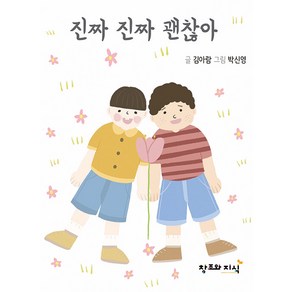 진짜 진짜 괜찮아, 김아람, 창조와지식