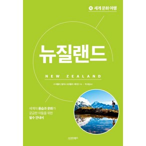 [시그마북스]세계 문화 여행 : 뉴질랜드, 수 버틀러 릴야나 오르톨야_베어드