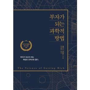 [이담북스]부자가 되는 과학적 방법 : 부자가 되고자 하는 욕망은 전적으로 옳다 (리커버특별판), 이담북스, 월레스 D. 와틀스