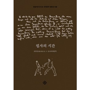 [을유문화사]필사의 시간 : 펜글씨로 만나는 세계문학 명문장 모음, 을유문화사, 9788932474885