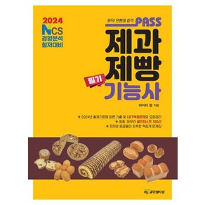 2024 패스 제과제빵기능사 필기