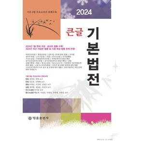 [법률출판사]2024 큰글 기본법전, 법률출판사