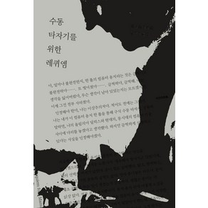 [시간의흐름]수동 타자기를 위한 레퀴엠, 요나스 메카스, 시간의흐름