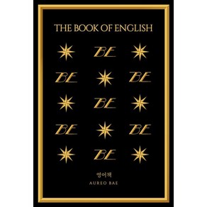 [바른북스]영어책 The Book of English (개정2판), 바른북스