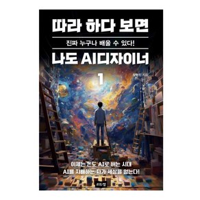 따라 하다 보면 나도 AI디자이너 1:진짜 누구나 배울 수 있다!