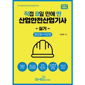 2024 직8딴 직접 8일 만에 딴 산업안전산업기사 실기: 필답형+작업형:14개년 기출 중복소거 / 저자 카톡방 질문 즉각 대응