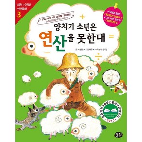 [뭉치]양치기 소년은 연산을 못한대 - 초등 1.2학년 수학동화 시리즈 3 (개정판), 뭉치, 박영란 한지연