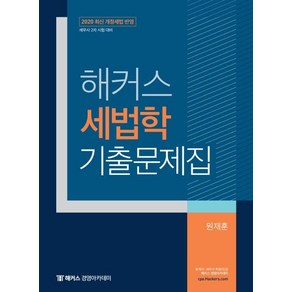 해커스 세법학 기출문제집(2020):최신 개정세법 반영ㅣ세무사 2차 시험 대비, 해커스경영아카데미