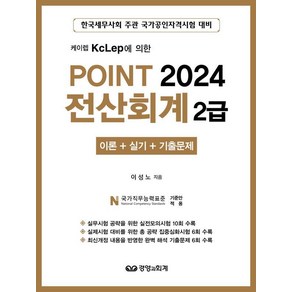 [경영과회계]2024 Point 전산회계 2급 (이론 + 실기 + 기출문제), 경영과회계