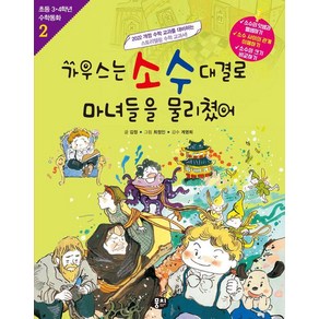 [뭉치]가우스는 소수 대결로 마녀들을 물리쳤어 - 초등 3.4학년 수학동화 2 (개정판), 뭉치, 김정