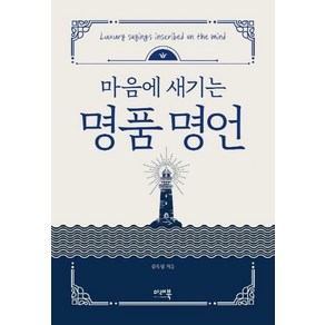 [미래북]마음에 새기는 명품명언 (양장)