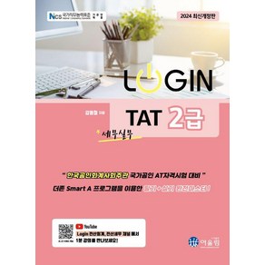 [어울림]2024 LOGIN 로그인 TAT 2급 (제9판)