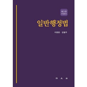 [법문사]일반행정법 (제3판) (양장), 이광윤 김철우, 법문사
