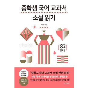 [가로책길]중학생 국어 교과서 소설 읽기 중2 첫째 권