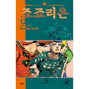 [문학동네]죠죠리온 12 : 하토의 남자친구 - 죠죠의 기묘한 모험 Pat 8, 상품명, 문학동네, 아라키 히로히코