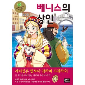 [은하수미디어]베니스의 상인 - 초등학생을 위한 세계 명작 38