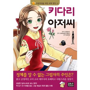 [은하수미디어]키다리 아저씨 - 초등학생을 위한 세계 명작 10, 은하수미디어