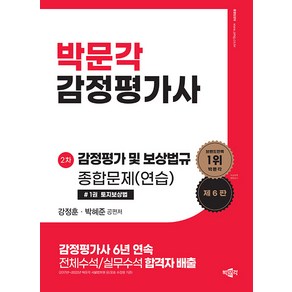 [박문각]감정평가 및 보상법규 종합문제 (연습) : 감정평가사 2차 감정평가 및 보상법규 시험대비 (전2권), 박문각