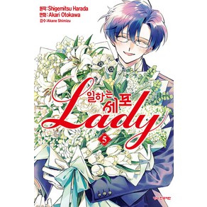 일하는 세포 Lady 5(완결), 학산문화사, 오토카와 아카리