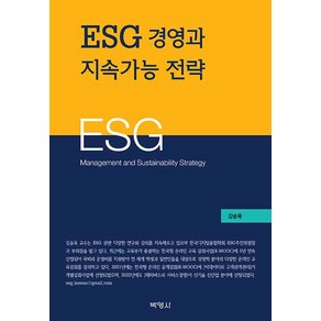 [박영사]ESG 경영과 전략, 김승욱, 박영사