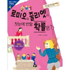 [뭉치]로미오와 줄리엣이 첫눈에 반할 확률은? : 확률 비율 그래프 - 초등 5.6학년 수학동화 4 (개정판), 4권, 뭉치, 김원섭